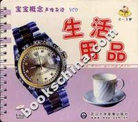 [0-3岁]宝宝概念声像导读(VCD)--生活用品