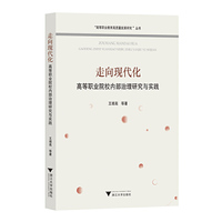 走向现代化——高等职业院校内部治理研究与实践