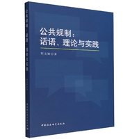 公共规制：话语、理论与实践