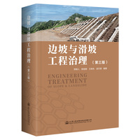 边坡与滑坡工程治理（第三版）