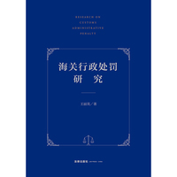 海关行政处罚研究