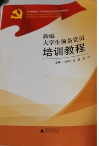 新编大学生预备党员培训教程