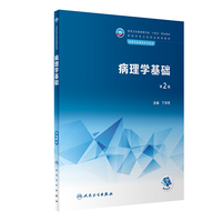 病理学基础（第2版）