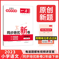 2023版一本 小学语文同步培优新卷 二年级下册 单元专项综合卷阅读理解真题训练视频答案详解 开心教育