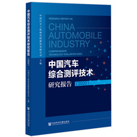 中国汽车综合测评技术研究报告（2022）