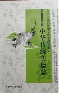 大学生优秀传统文化系列读本之中华传统美德篇