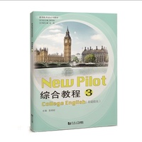 综合教程3（基础模块）（新领航英语系列教材）