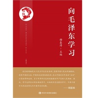 《向毛泽东学习》(修订本)