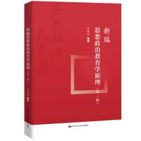 新编思想政治教育学原理(第二版)