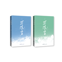 不堪言（全两册）