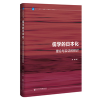 儒学的日本化：近世日本京学派思想研究