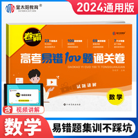 2024新版金太阳教育 卷霸高考易错100题通关卷数学高三总复习资料试卷子一二轮复习视频讲解
