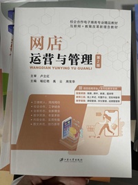 网店运营与管理(第二版)