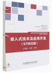 嵌入式技术及应用开发(STM32版)