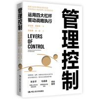 管理控制——运用四大杠杆驱动战略执行