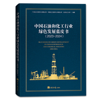 中国石油和化工行业绿色发展蓝皮书(2023-2024)