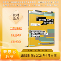 数字媒体艺术创作基础 高等院校艺术与设计类专业互联网创新规划教材 赵璐 牟磊