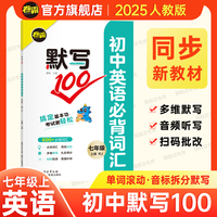 2024秋季 卷霸默写100初中英语词汇 七年级上册人教版