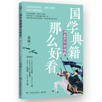 国学典籍那么好看 孟子有境界 蒙曼、王林、张贵勇、袁晓峰、冷玉斌倾情推荐，北京师范大学古代汉语教授带孩子读透六大国学典籍，夯实大语文基础