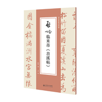 启功临米芾《苕溪帖》