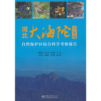 河北大海陀国家级自然保护区综合科学考察报告
