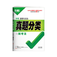 2025万唯中考道法真题分类历年真题卷试题模拟初一初二初三试卷七八九年级语文专项训练总复习资料