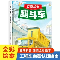 翻斗车（百变战士）奇妙的车车系列（第一辑）幼儿园精装硬壳硬皮绘本 3-6岁儿童交通工具科普百科早教启蒙认知图画书小学生一二三年级课外阅读