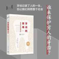 牙齿的困境：美国牙科问题纪实