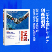 创新者的逆袭3：新质生产力的十八堂案例课