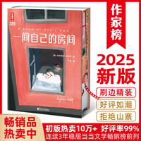 一间自己的房间刷边版（狂销20万册全新精装典藏！创近10万+条5星好评的全译本！聪明女生的幸福指南！让女性觉醒内心强大！）