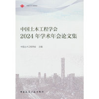 中国土木工程学会2024年学术年会论文集