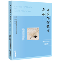 中国法学教育年刊（2022~2023·第十卷）