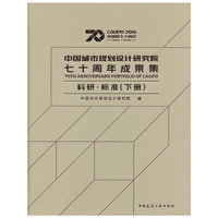 中国城市规划设计研究院七十周年成果集  科研·标准（下册）