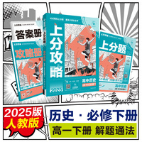 2025版理想树高中必刷题 上分攻略 高一下 历史 必修 中外历史纲要 下册 课本同步讲解