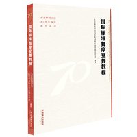 国际标准舞摩登舞教程(北京舞蹈学院70周年校庆系列丛书)