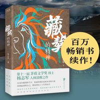 藏獒的精神（第十一届“茅盾文学奖”得主杨志军人间清醒之作！）