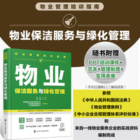 物业管理培训指南--物业保洁服务与绿化管理