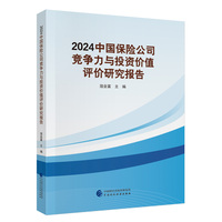 2024中国保险公司竞争力与投资价值评价研究报告