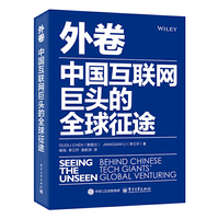 外卷：中国互联网巨头的全球征途