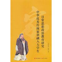 中华优秀传统家训融入大学生日常思想政治教育研究