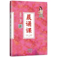 晨诵课二年级下册 新版