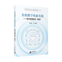 实验教学的新实践--高中物理实验“解码”