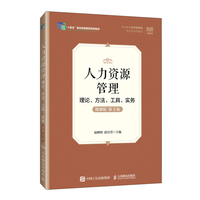人力资源管理——理论、方法、工具、实务(微课版 第3版)