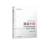 满意中国：用户视角下的质量与品牌·2022-2023      中国质量协会