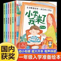 生活教育绘本快乐的小学生全套8册 一年级入学准备绘本推荐自我保护反霸凌儿童书籍 6-8岁幼小衔接阅读绘本大班看的课外书我准备好上小学1年级课外阅读书