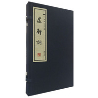 还轩词（宣纸线装 一函两册）