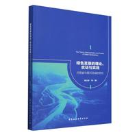 绿色发展的理论、实证与实践-（河南省与黄河流域的研究）