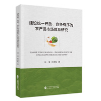 建设统一开放、竞争有序的农产品市场体系研究
