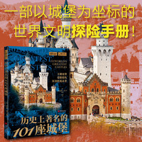 萤火虫全球史068：历史上著名的101座城堡
