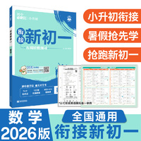 2026版理想树 小升初衔接新初一 数学 领先抢跑 预科班专用 小初衔接教材